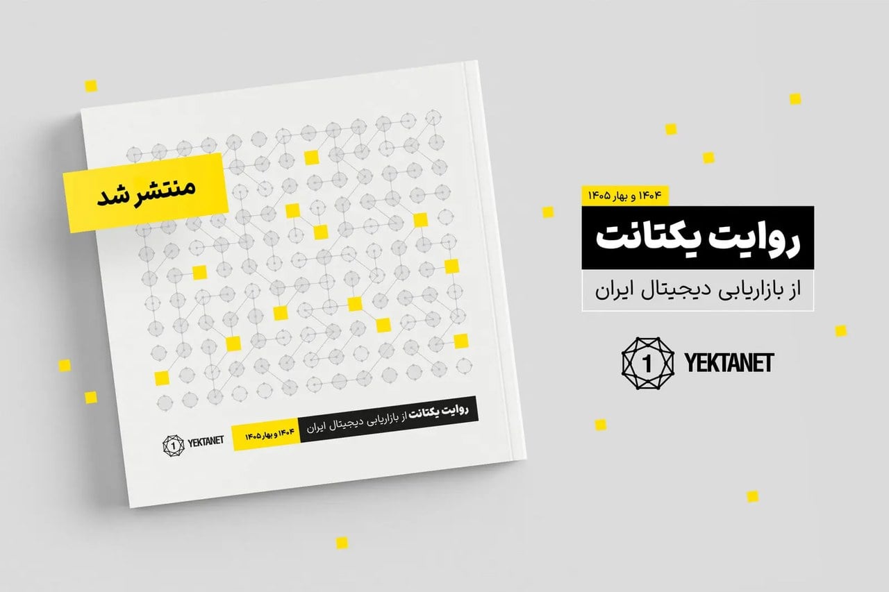 گزارش یکتانت: اختلال اینترنت باعث افت ۴۰ درصدی فروشگاههای اینستاگرامی و کاهش بازدید وب فارسی شد