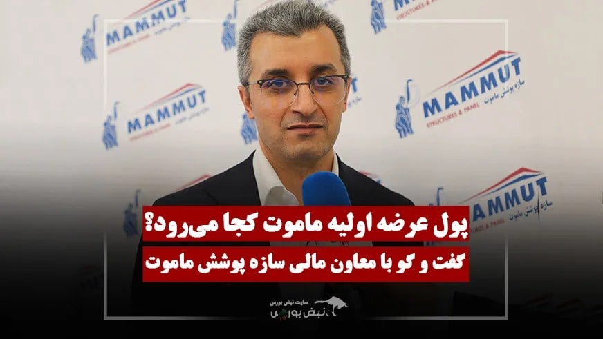 ماموت با چه حجمی از قراردادها وارد بورس میشود؟