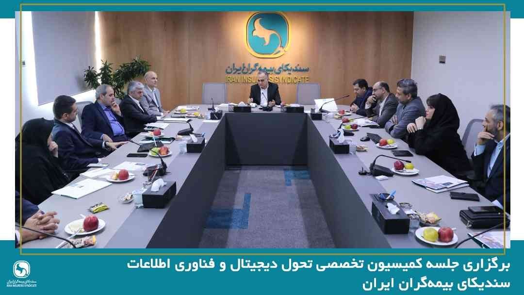 جلسه کمیسیون تخصصی تحول دیجیتال و فناوری اطلاعات سندیکای بیمهگران ایران برگزار شد