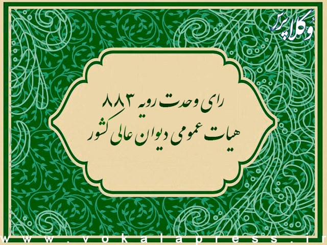 رای وحدت رویه ۸۸۳ هیات عمومی دیوان عالی کشور