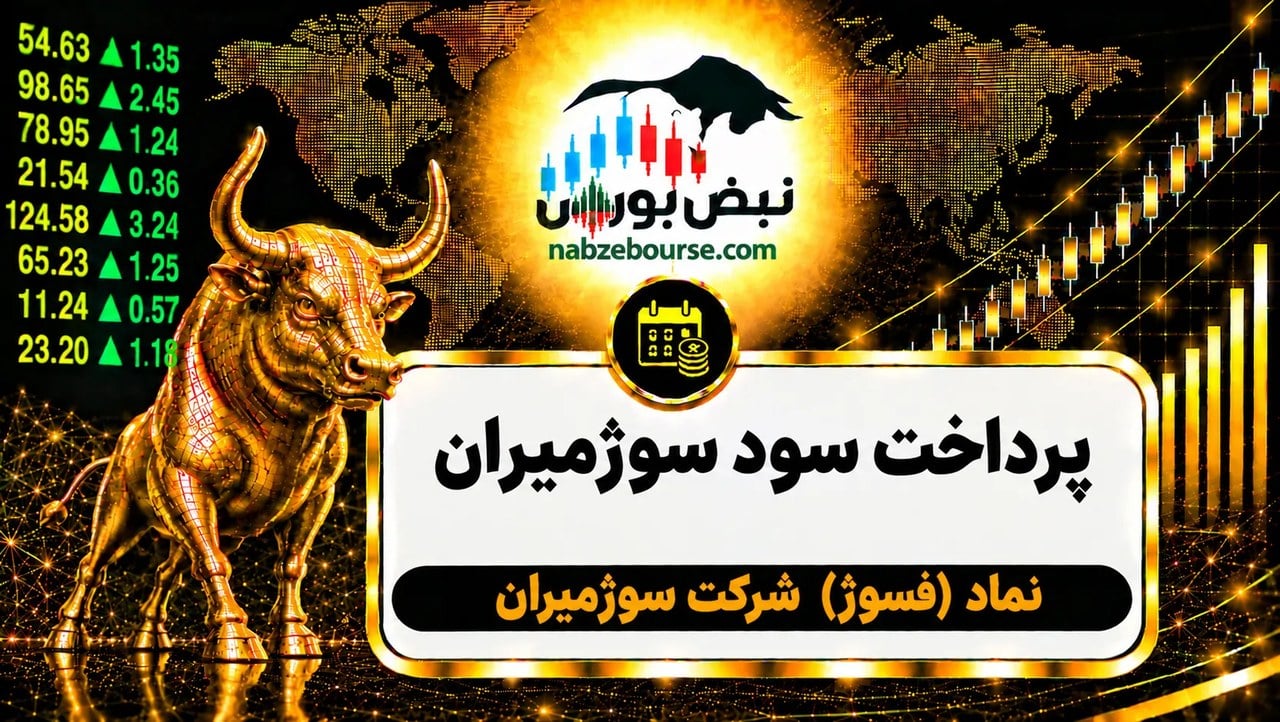 سود فسوژ ۱۴۰۵ کی واریز می‌شود و چقدر است؟