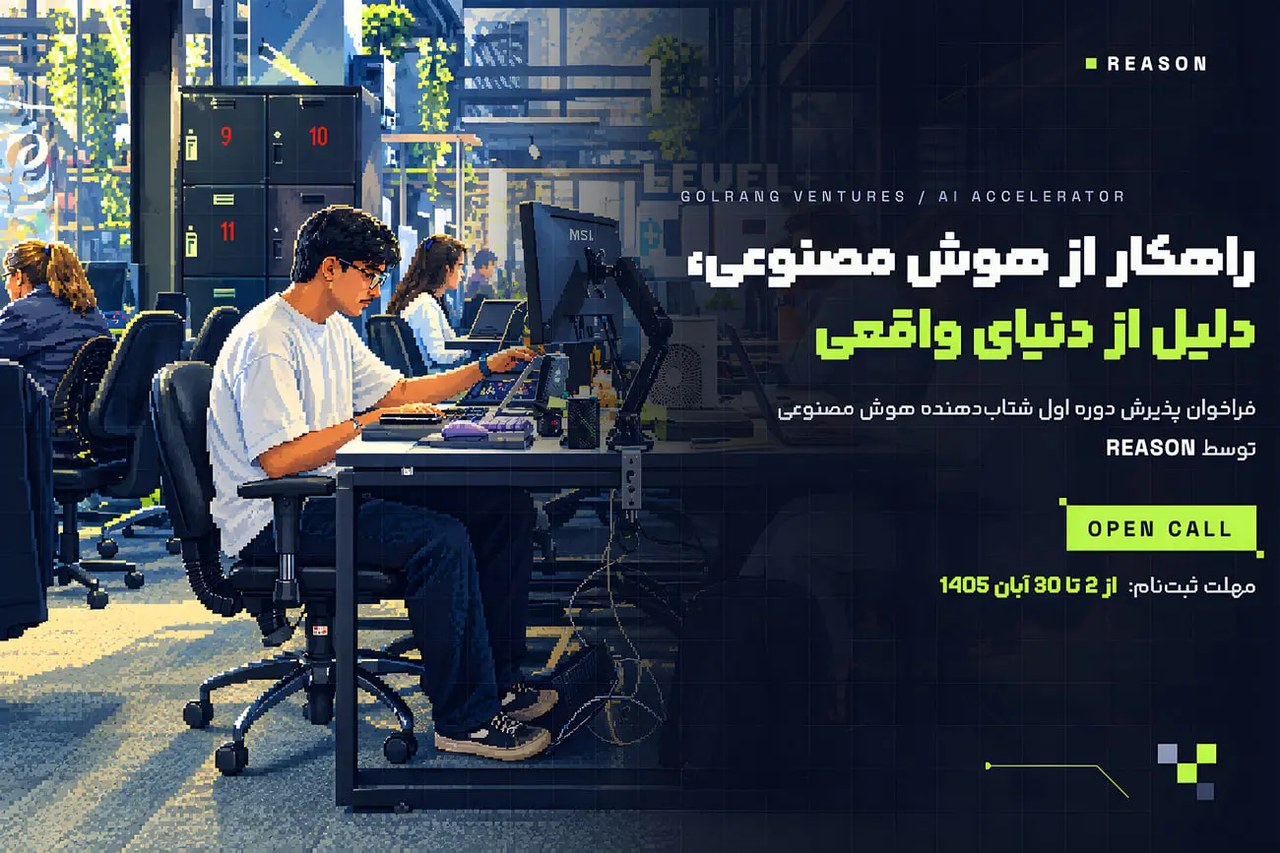 ریزن، برنامه شتابدهی هوش مصنوعی گلرنگ ونچرز؛ یک میلیارد تومان و آزمایش محصول در محیط واقعی