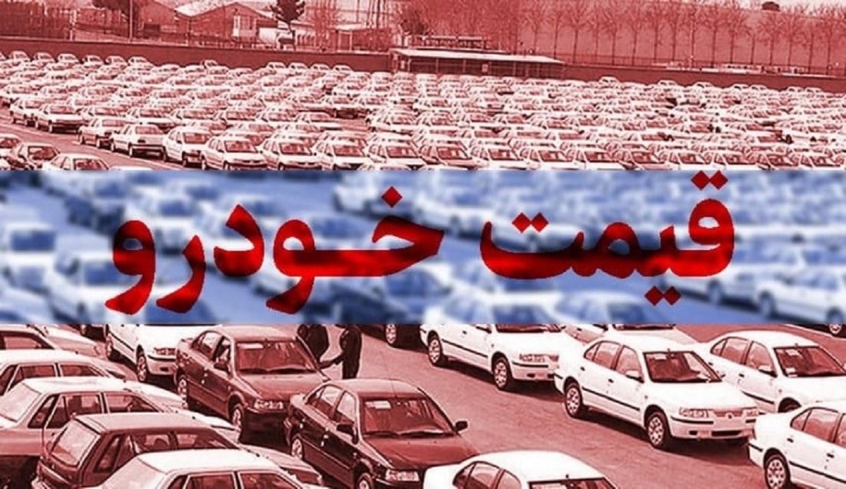 ریزش قیمت خودرو؛ جدیدترین نرخ محصولات ایران خودرو و سایپا در بازار (15 مهر 1405)