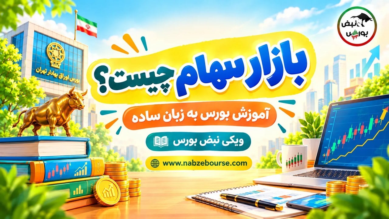 بازار سهام چیست؟ آشنایی با خرید و فروش سهام به زبان ساده