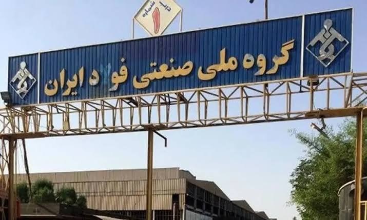 تدوین سازوکار ویژه برای حل مشکلات مالی گروه ملی صنعتی فولاد ایران