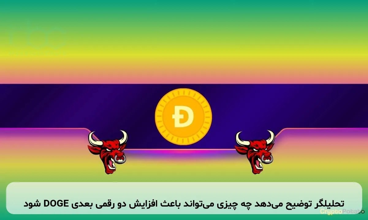 تحلیلگر توضیح می‌دهد چه چیزی می‌تواند باعث افزایش دو رقمی بعدی DOGE شود