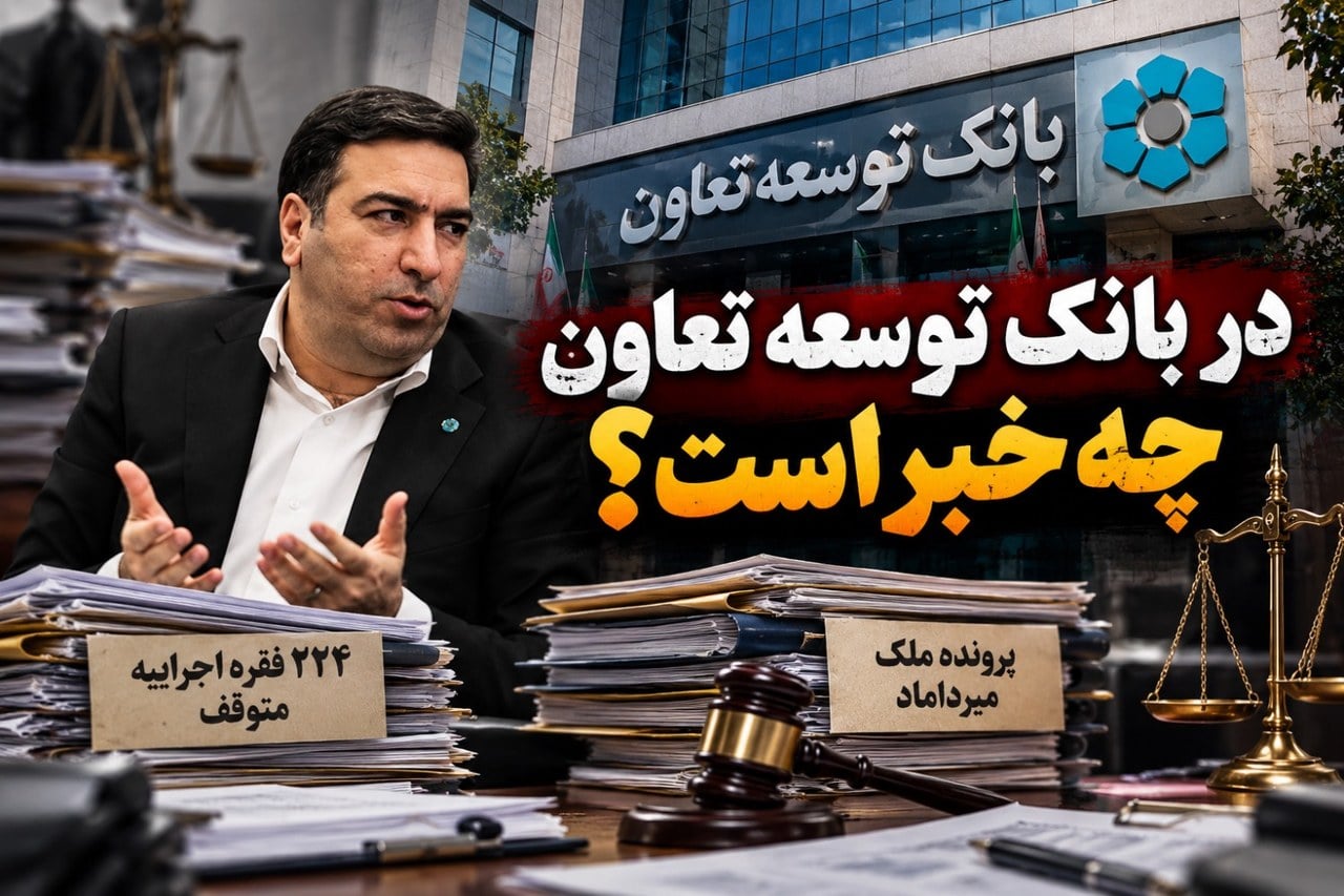 دو پرونده سنگین روی میز هوشنگ عصارزاده/ در بانک توسعه تعاون چه خبر است؟