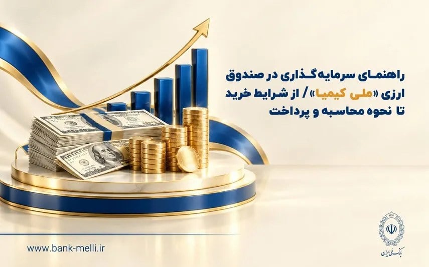 راهنمای سرمایهگذاری در صندوق ارزی «ملی کیمیا» / از شرایط خرید تا نحوه محاسبه و پرداخت