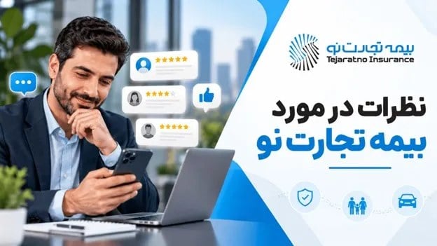 نظرات در مورد بیمه تجارت نو؛ تجربه واقعی مشتریان چیست؟