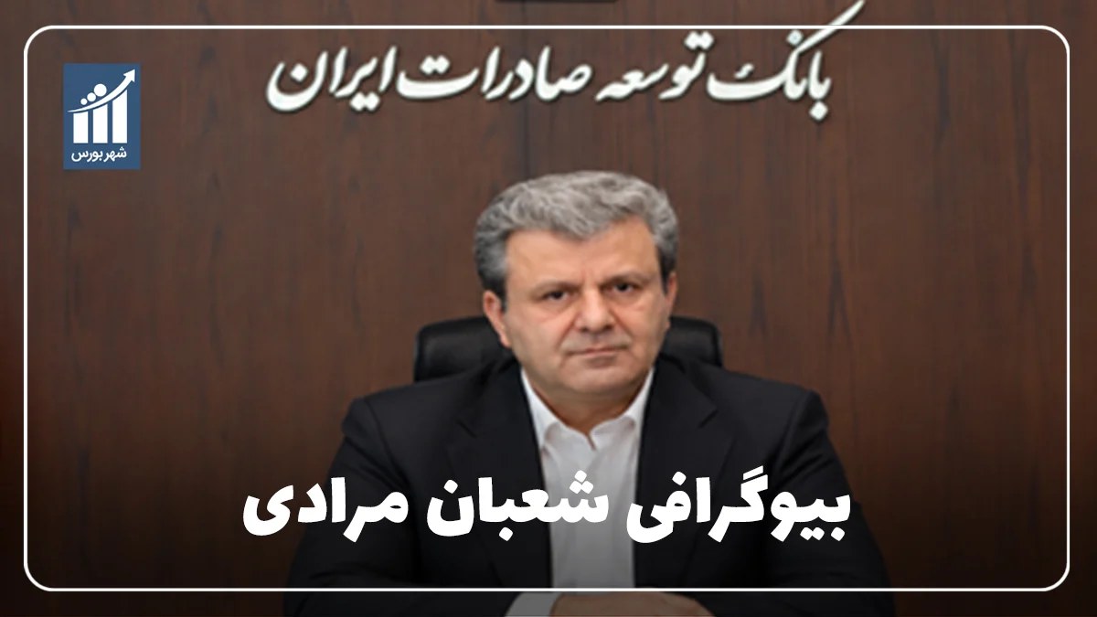 شعبان مرادی کیست؟ بیوگرافی مدیرعامل بانک توسعه صادرات ایران