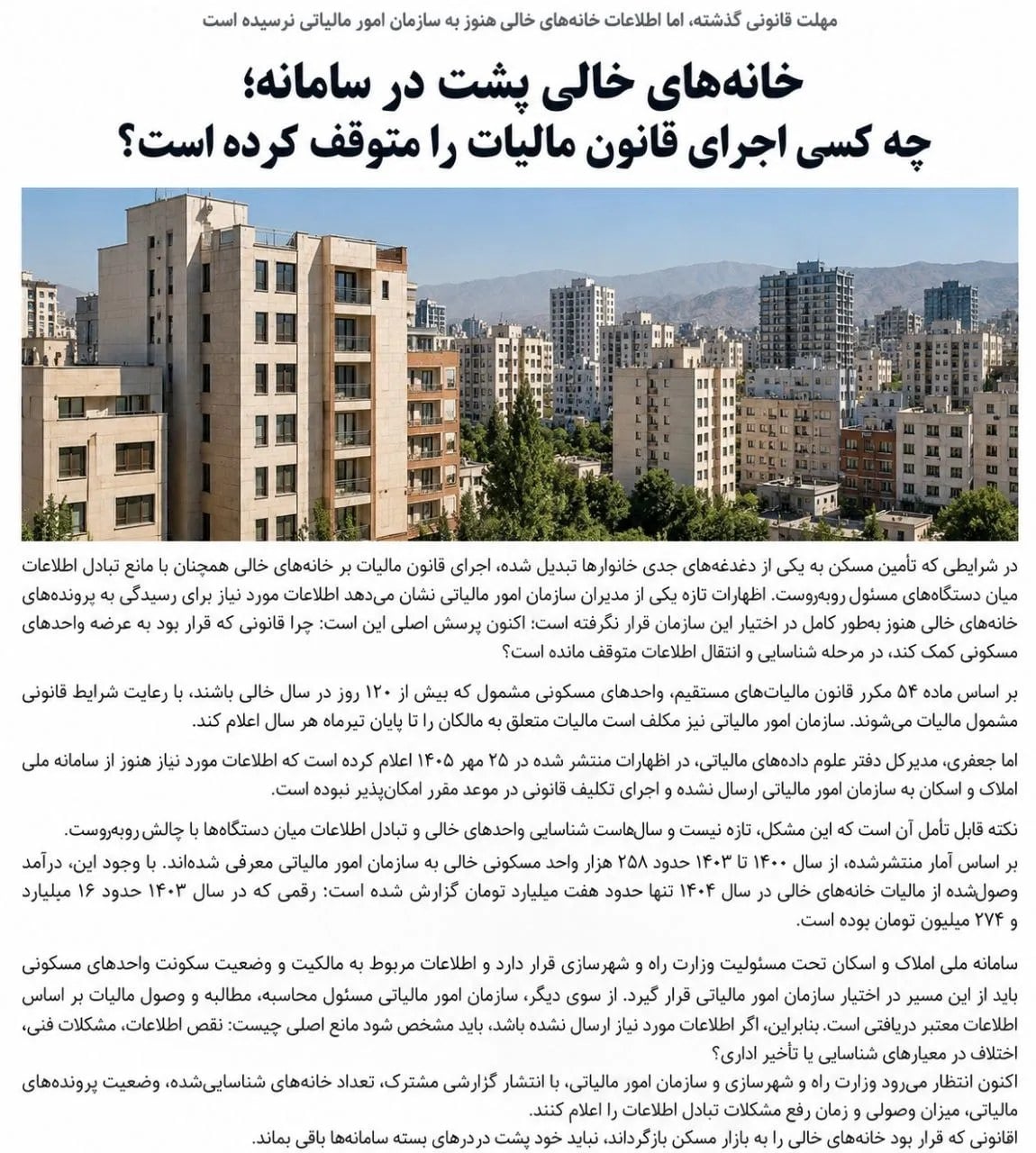 خانههای خالی پشت درِ سامانه؛ چه کسی اجرای قانون مالیات را متوقف کرده است؟