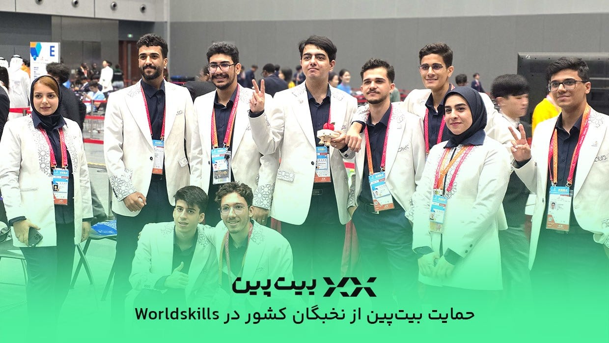 از المپیاد شانگهای تا زیرساختهای فردا؛ چرا بیتپین از نخبگان فناوری حمایت میکند؟