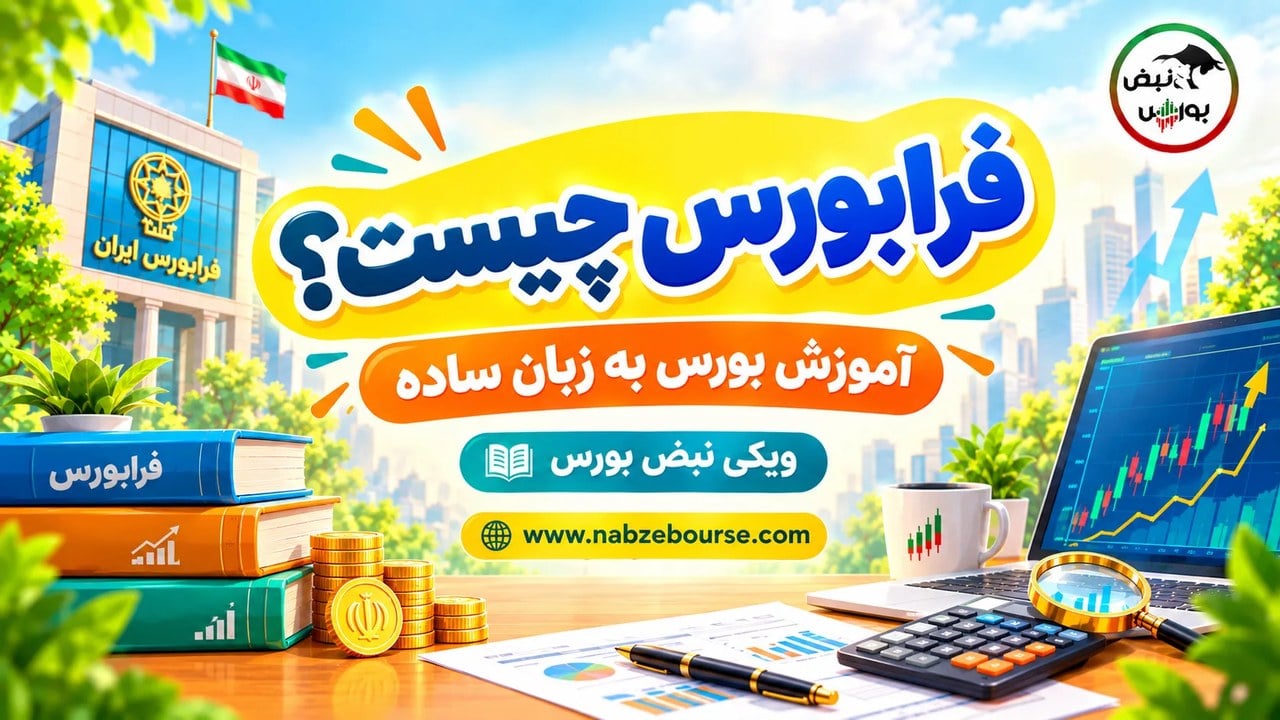 فرابورس چیست؟ آشنایی با فرابورس ایران و نحوه فعالیت آن