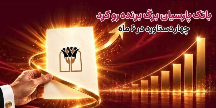 بانک پارسیان برگ برنده رو کرد/ 4 دستاورد در6 ماه