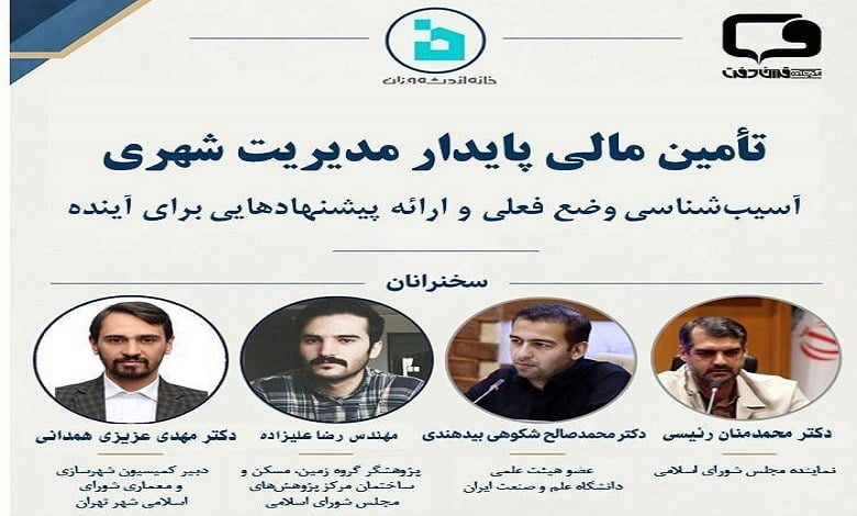تأمین مالی پایدار مدیریت شهری