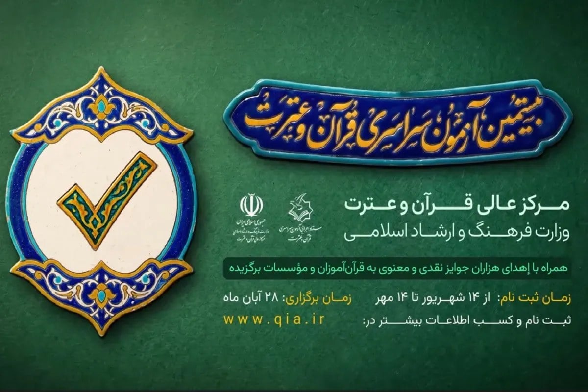 اعلام میزان جوایز نقدی به برگزیدگان آزمون سراسری «قرآن و عترت»