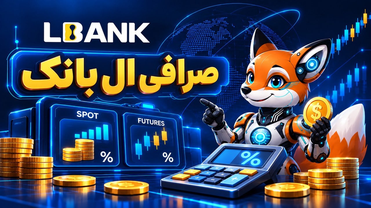 صرافی ال بانک (LBank) | بهترین صرافی ارز دیجیتال برای ایرانیان؟