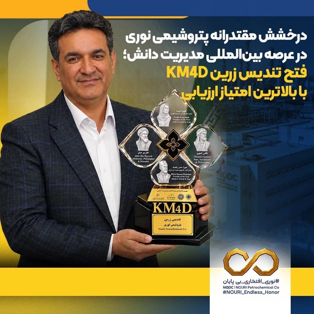 درخشش مقتدرانه پتروشیمی نوری در عرصه بینالمللی مدیریت دانش؛ فتح تندیس زرین KM4D با بالاترین امتیاز ارزیابی