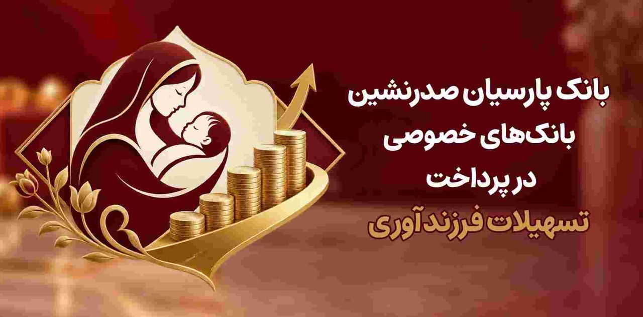 بانک پارسیان صدرنشین بانکهای خصوصی در پرداخت تسهیلات فرزندآوری