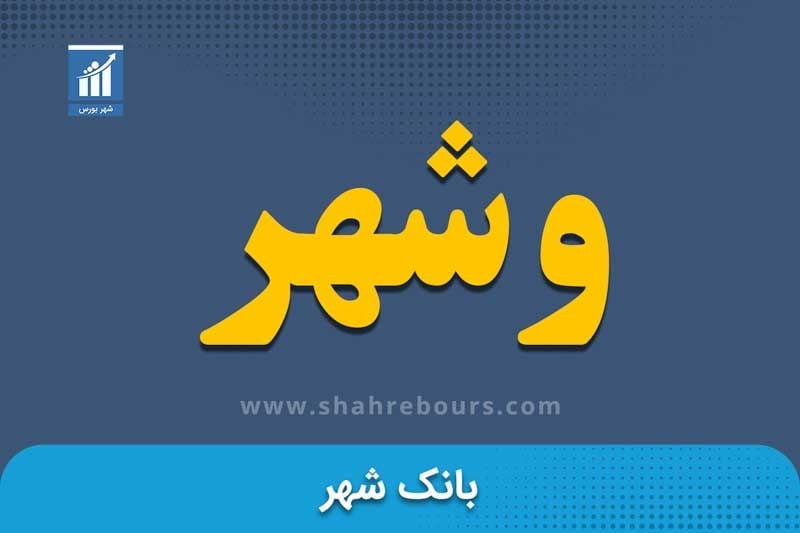 شهر بورس گزارش میدهد؛ رشد تسهیلات و کارمزد، اثر افت درآمد اوراق بدهی بانک شهر را جبران کرد