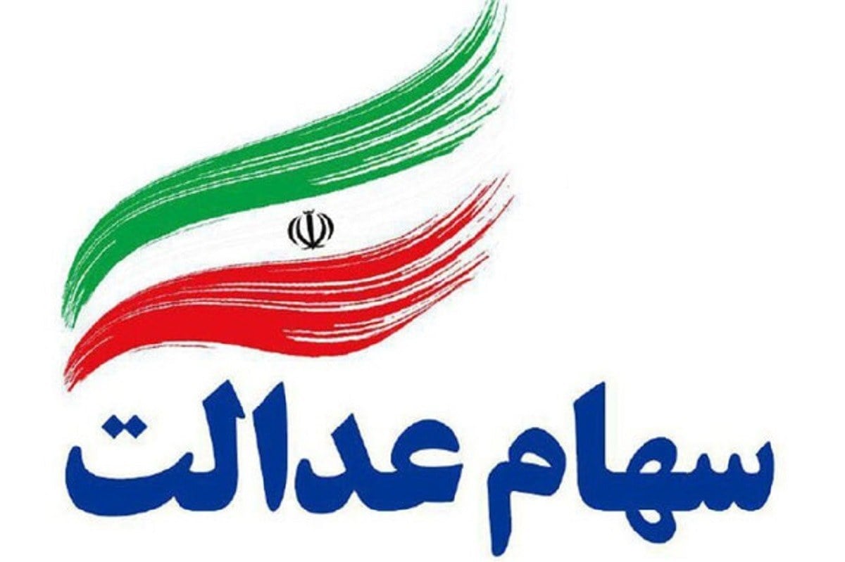 مبلغ سود سهام عدالت 1405