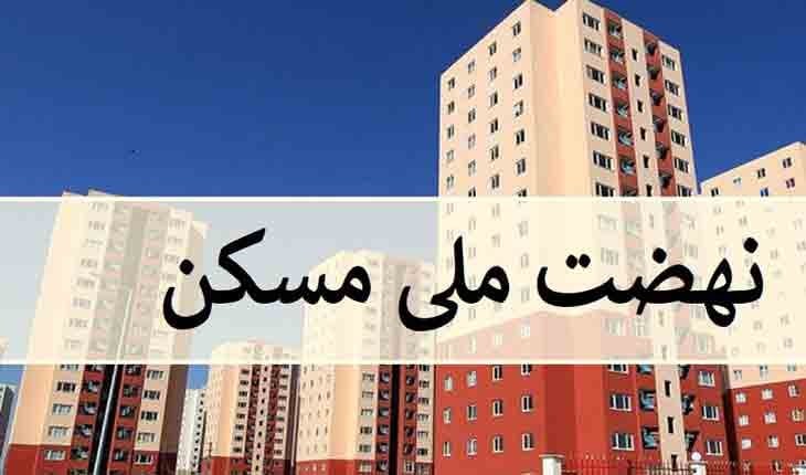 تحویل ۱۳۰ هزار واحد مسکن در نیمه دوم سال