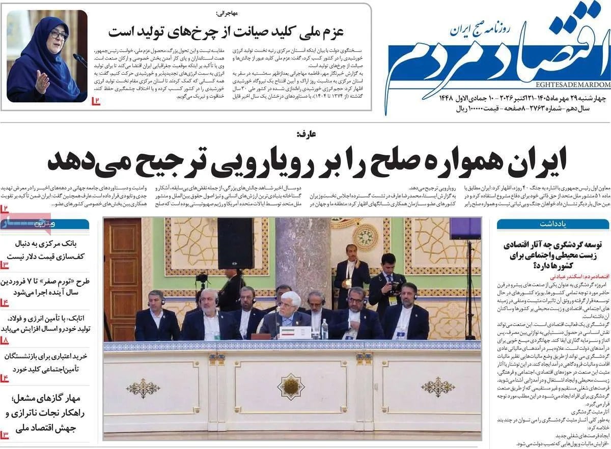 صفحه اول روزنامههای اقتصادی امروز ۲۹ مهر