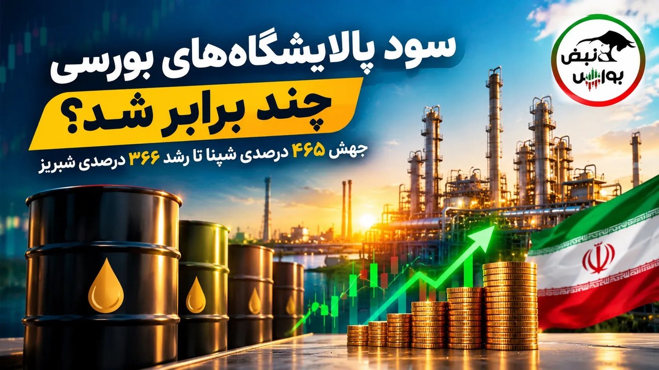 سود ۴ پالایشگاه بورسی چند برابر شد؟ | شپنا، شبریز و شتران چند درصد رشد کردند؟