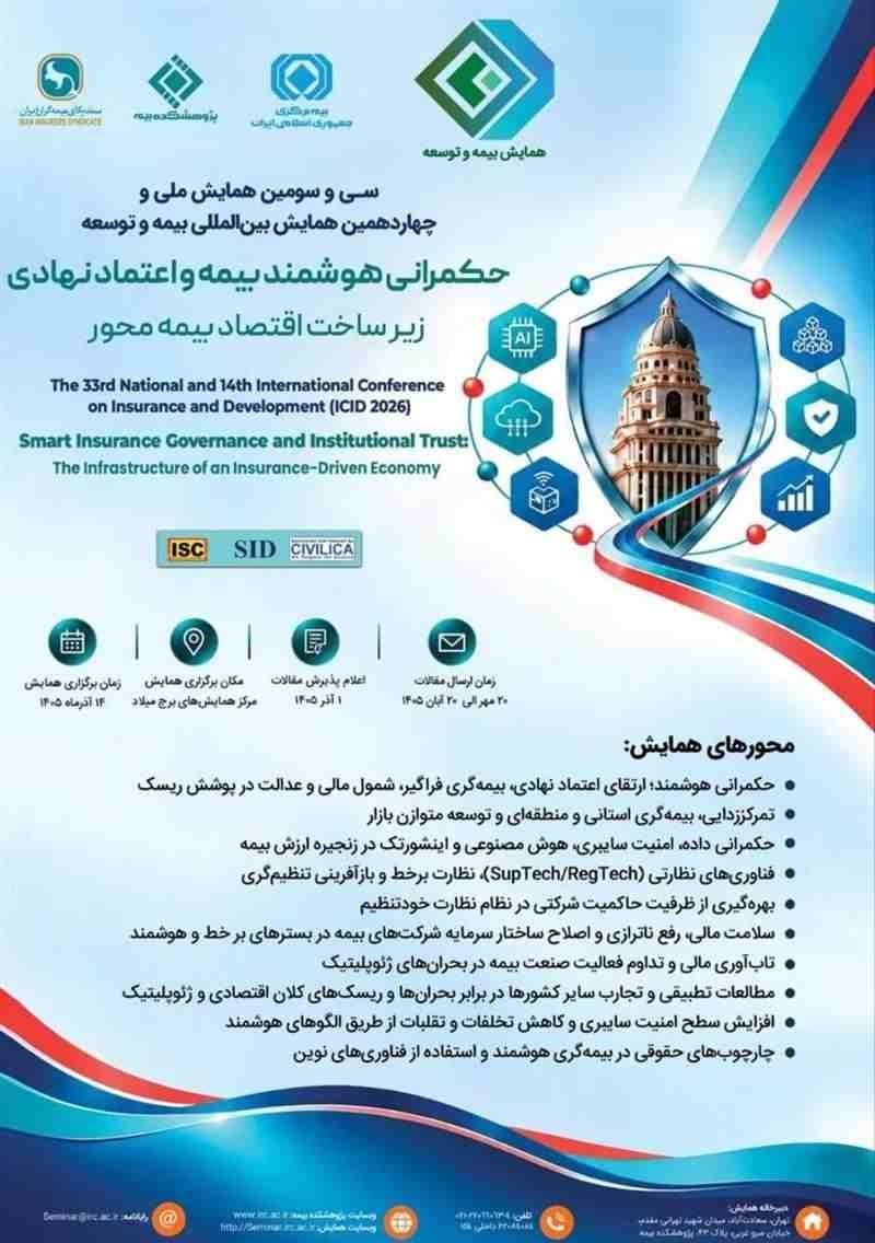 سیوسومین همایش ملی و چهاردهمین همایش بینالمللی بیمه و توسعه ۱۴ آذر برگزار میشود