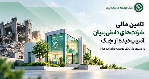 🔍 بانک توسعه صادرات تأمین مالی دانشبنیانهای آسیبدیده از جنگ را در دستور کار گذاشت