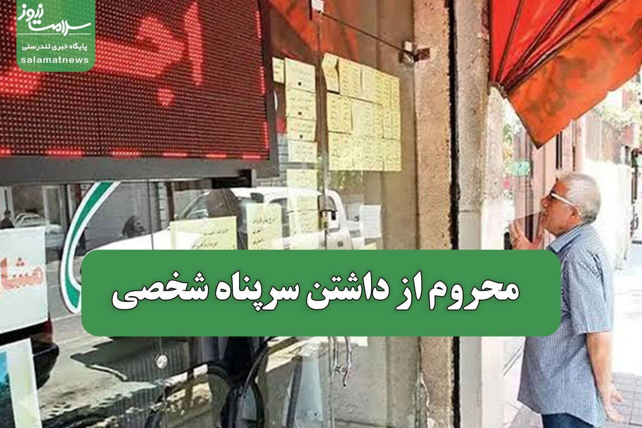 محروم از داشتن سرپناه شخصی
