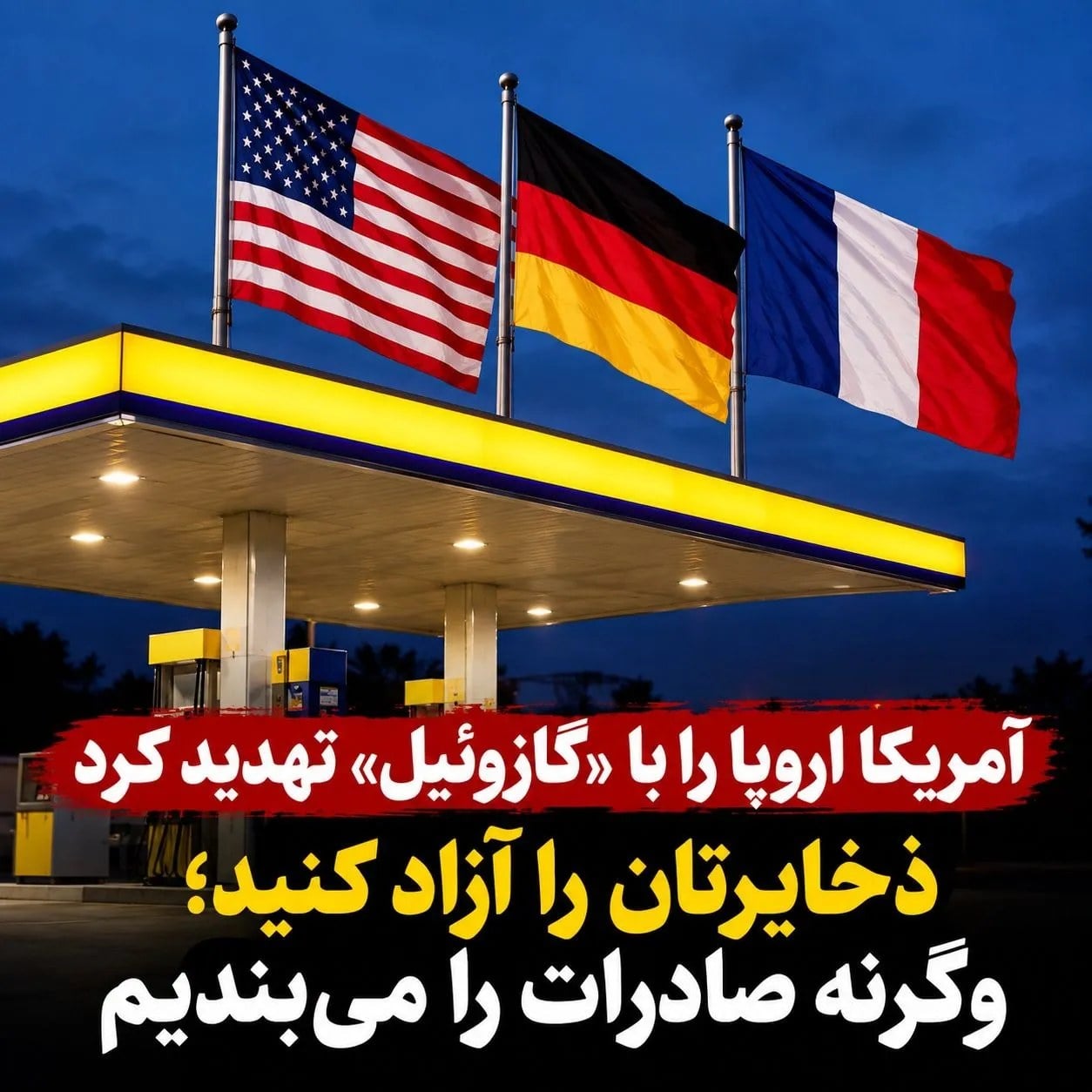 آمریکا اروپا را با «گازوئیل» تهدید کرد؛ ذخایرتان را باز کنید، وگرنه صادرات را میبندیم