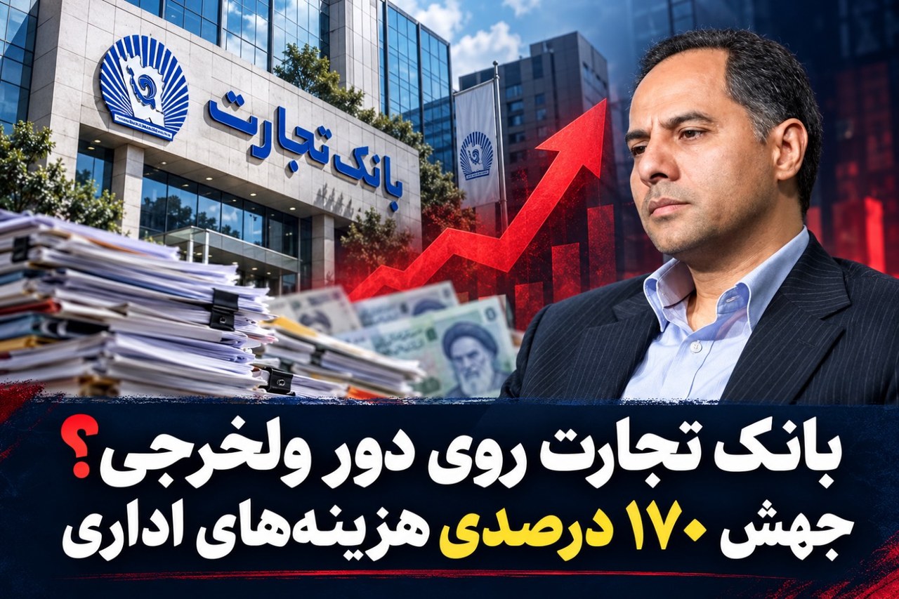 بانک تجارت روی دور ولخرجی؟ جهش ۱۷۰ درصدی هزینه‌های اداری