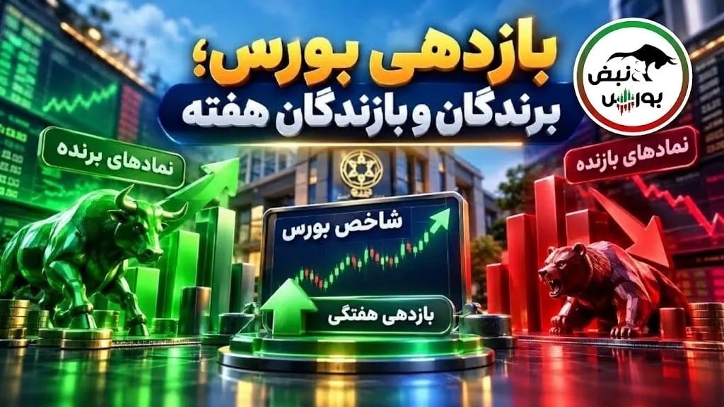 سودده‌ترین و زیان‌ده‌ترین نمادهای بورس از ۱۱ تا ۱۵ مهر ۱۴۰۵ کدام بودند؟ | نمادی با افت ۹۳ درصدی در صدر زیان‌ده‌ترین‌های بورس