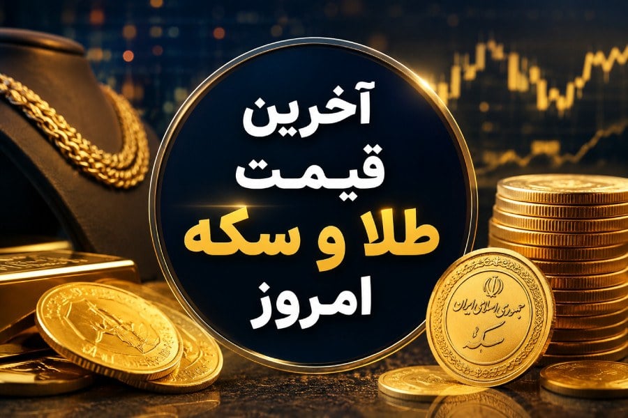 بازار طلا امروز ۱۴ مهر؛ طلای ۱۸ عیار صعود کرد، ربع سکه عقب نشست