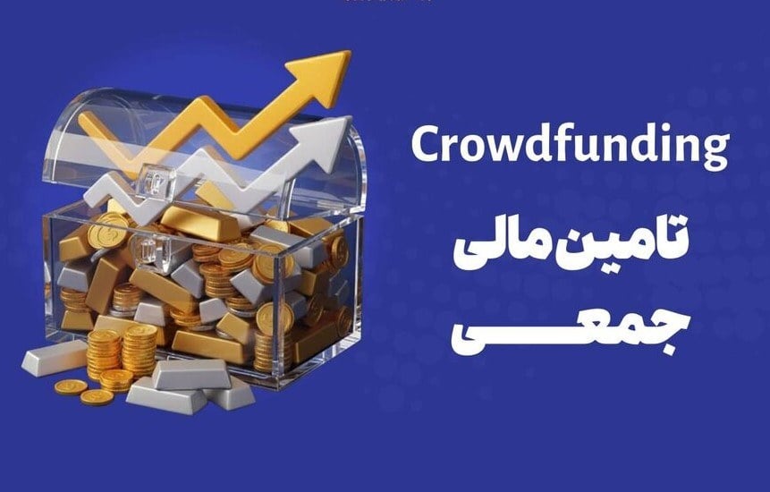 تأمین مالی جمعی؛ آغاز جذب سرمایه در ۳ پلتفرم بورسی