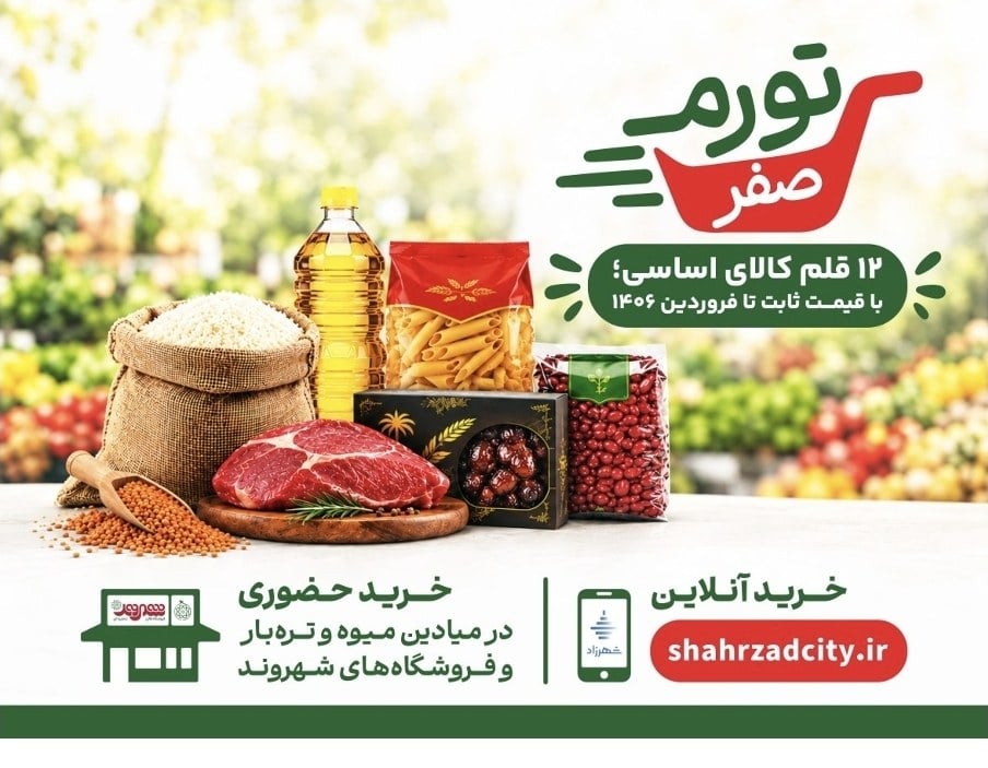 مدیرعامل سازمان میادین میوه و ترهبار شهرداری تهران:جلوگیری از کوچک شدن سفره شهروندان پایتخت؛ اهداف مدیریت شهری از اجرای دو طرح تورم صفر درصد و ارزانسازی است