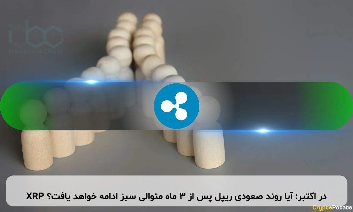 XRP در اکتبر: آیا روند صعودی ریپل پس از ۳ ماه متوالی سبز ادامه خواهد یافت؟
