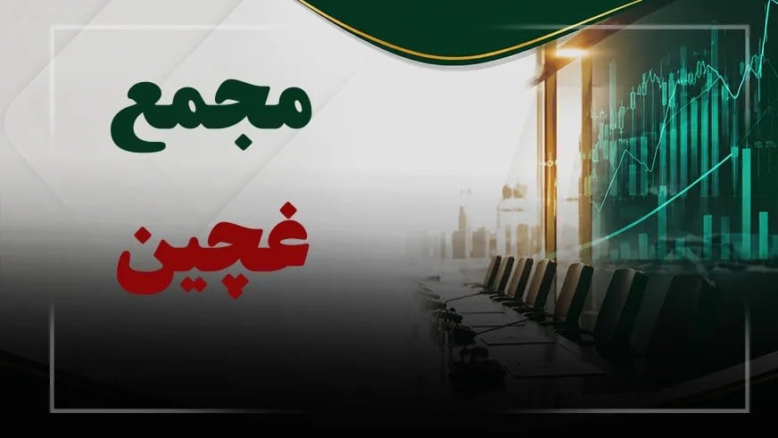 فیلم مجمع غچین (مجتمع کشت و صنعت چین چین) مورخ ۱۴۰۵/۰۷/۳۰