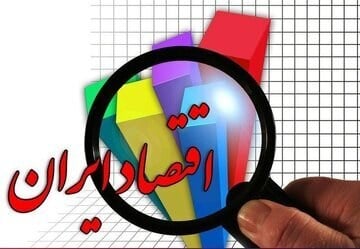 از رکورد تورم تا رونق بورس؛ اقتصاد ایران در نیمه نخست ۱۴۰۵