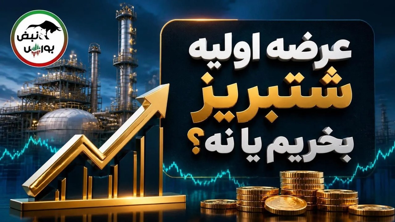 عرضه اولیه شتبریز بخریم یا نه؟ ۵ نکته مهم از قیمت و نقدینگی تا ارزش‌گذاری و سودآوری شتبریز
