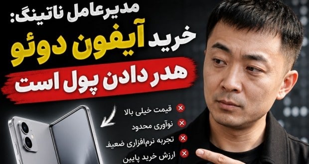 مدیرعامل ناتینگ: خرید آیفون دوئو هدر دادن پول است