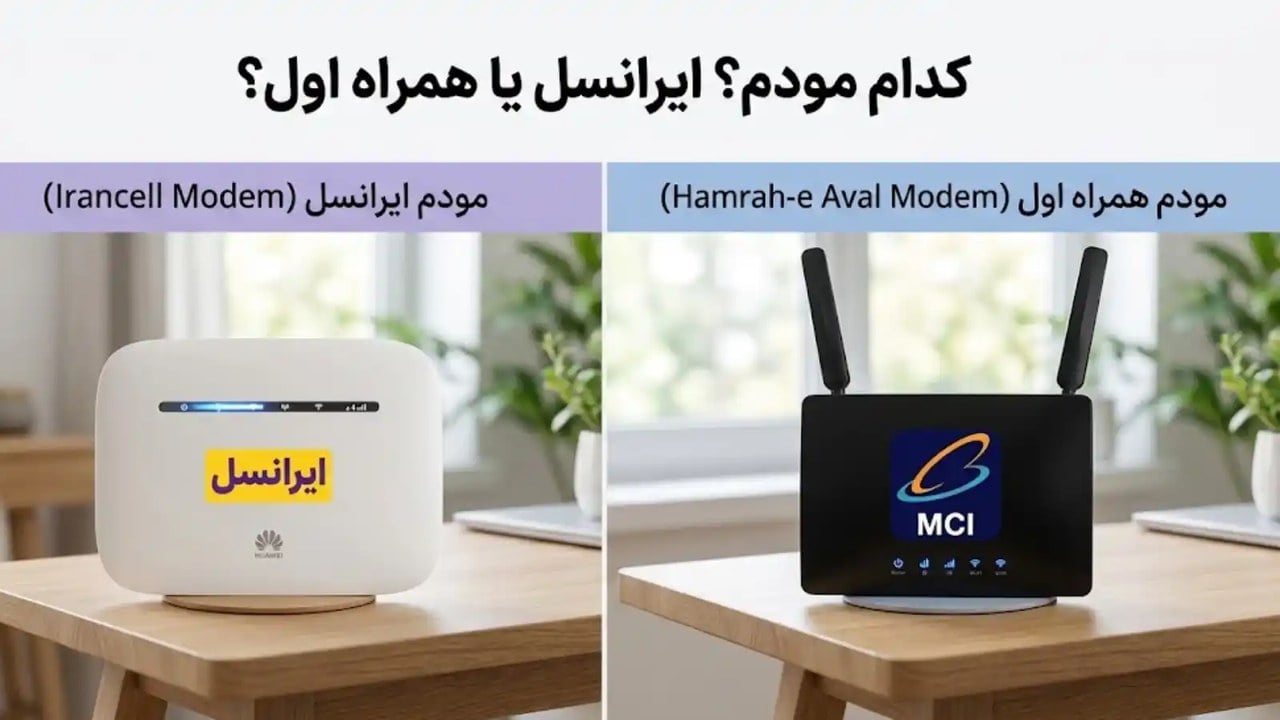 کدام مودم بهتر است ایرانسل یا همراه اول؟