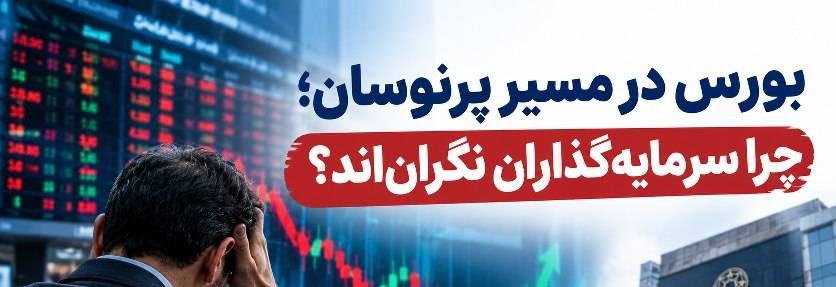 بورس در مسیر پرنوسان؛ چرا سرمایهگذاران نگراناند؟