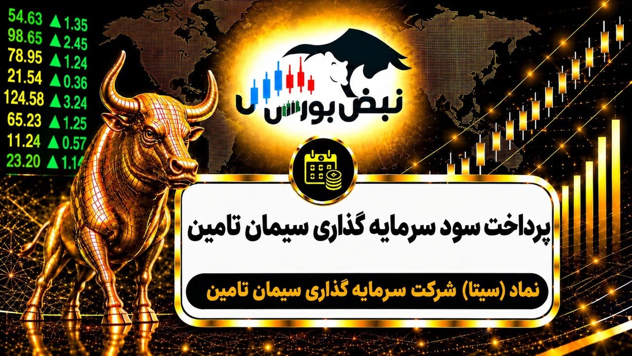 سود سیتا ۱۴۰۵ کی واریز می‌شود و چقدر است؟
