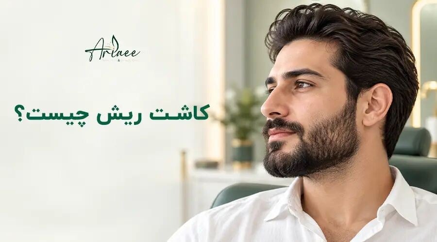 راهنمای کامل کاشت مو، ابرو و ریش؛ از بررسی هزینهها تا تراکم و عوارض