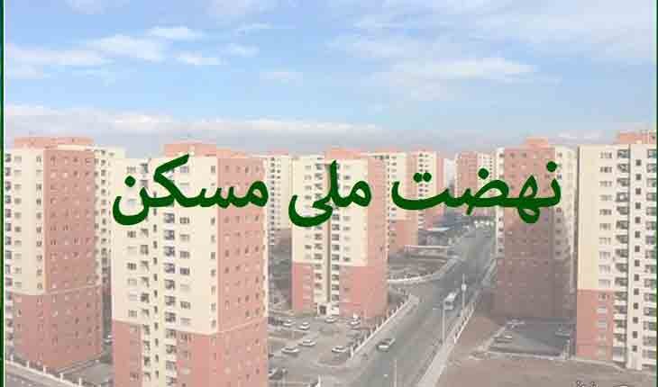 بانک مسکن، تامین کننده نیمی از کل تسهیلات نهضت ملی