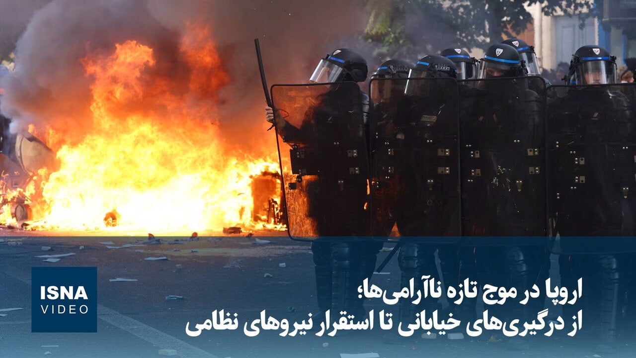 اروپا در موج تازه ناآرامی ها؛ از درگیری های خیابانی تا استقرار نیروهای نظامی