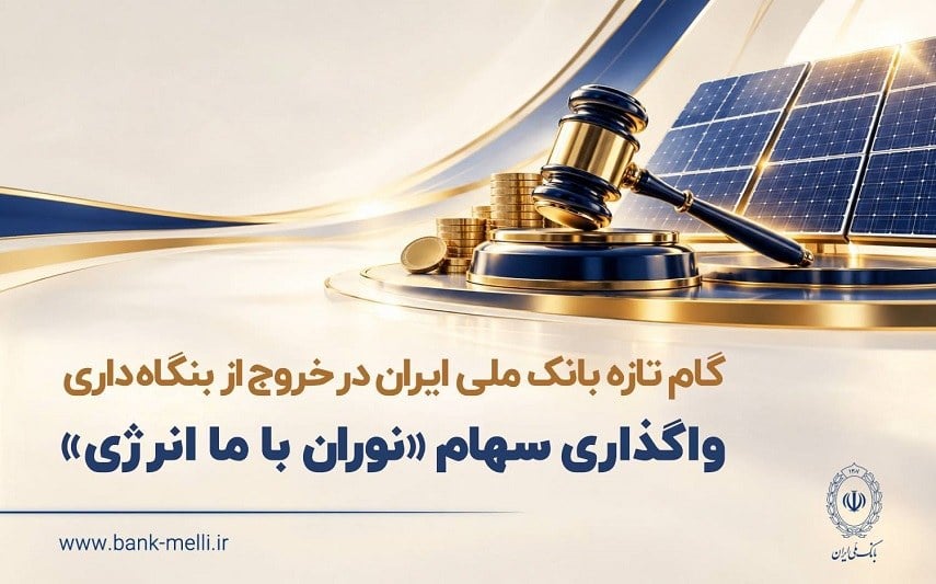 واگذاری سهام شرکت نوران باما انرژی توسط بانک ملی