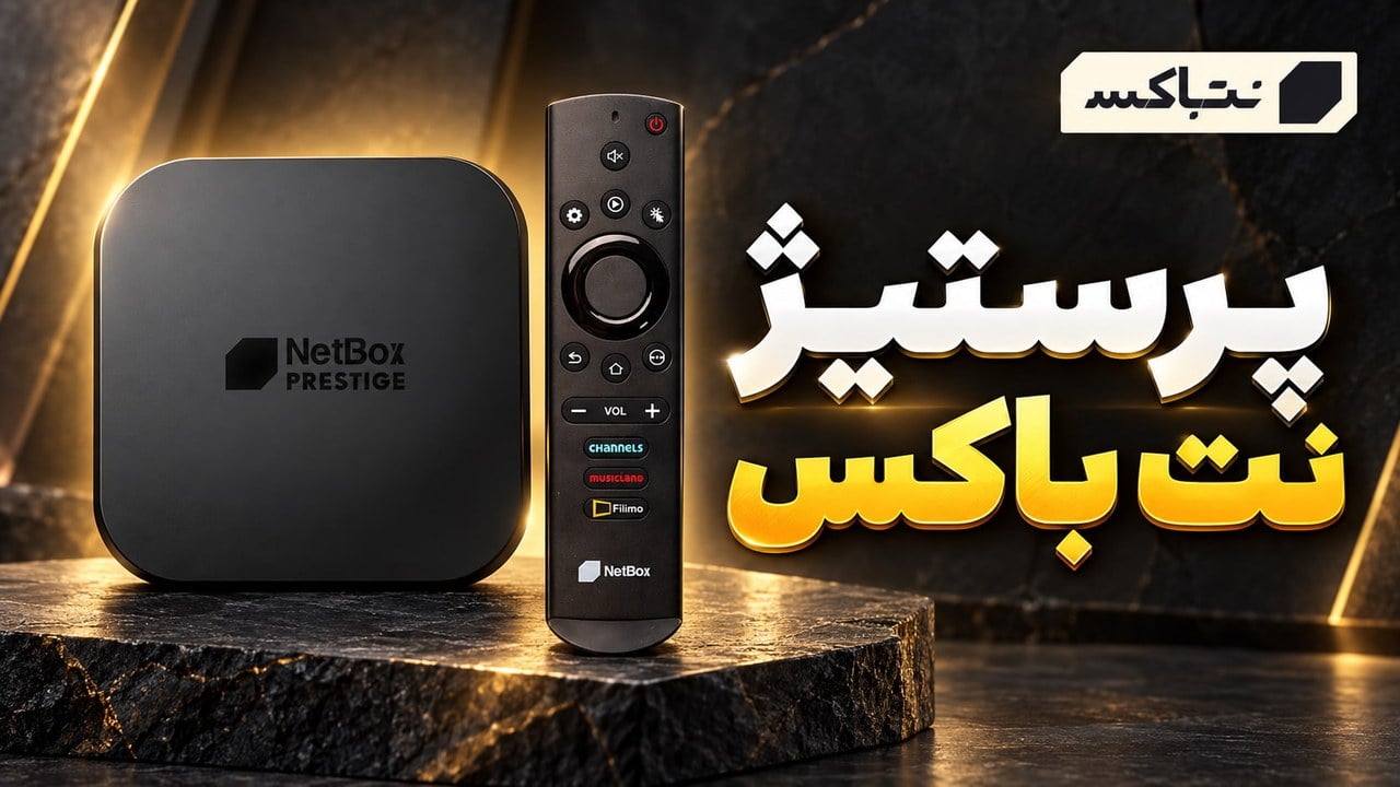 بررسی نت باکس پرستیژ